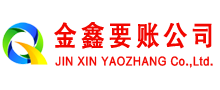 内乡金鑫清债公司